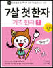 7살 첫 한자 : 기초 한자 1