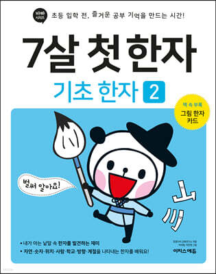 7살 첫 한자 : 기초 한자 2