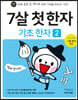 7살 첫 한자 : 기초 한자 2