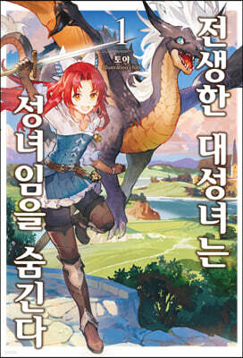 전생한 대성녀는 성녀임을 숨긴다 1