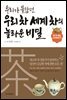 우리가 몰랐던 우리 차 세계 차의 놀라운 비밀