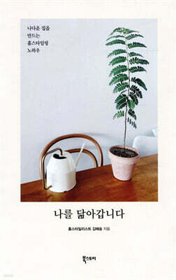 나를 닮아갑니다