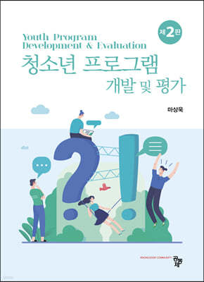청소년 프로그램 개발 및 평가