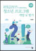 청소년 프로그램 개발 및 평가