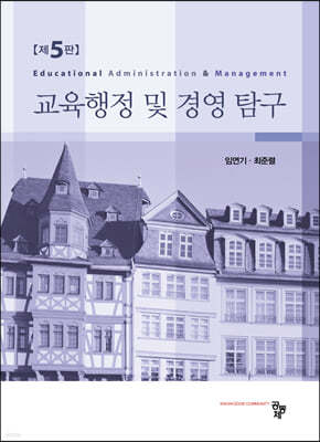 교육행정 및 경영 탐구