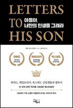 아들아, 너만의 인생을 그려라