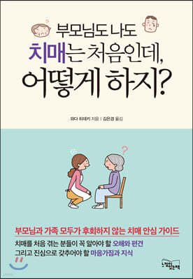 부모님도 나도 치매는 처음인데, 어떻게 하지?