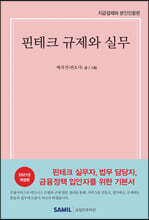 핀테크 규제와 실무 2021