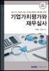 2021 기업가치평가와 재무실사