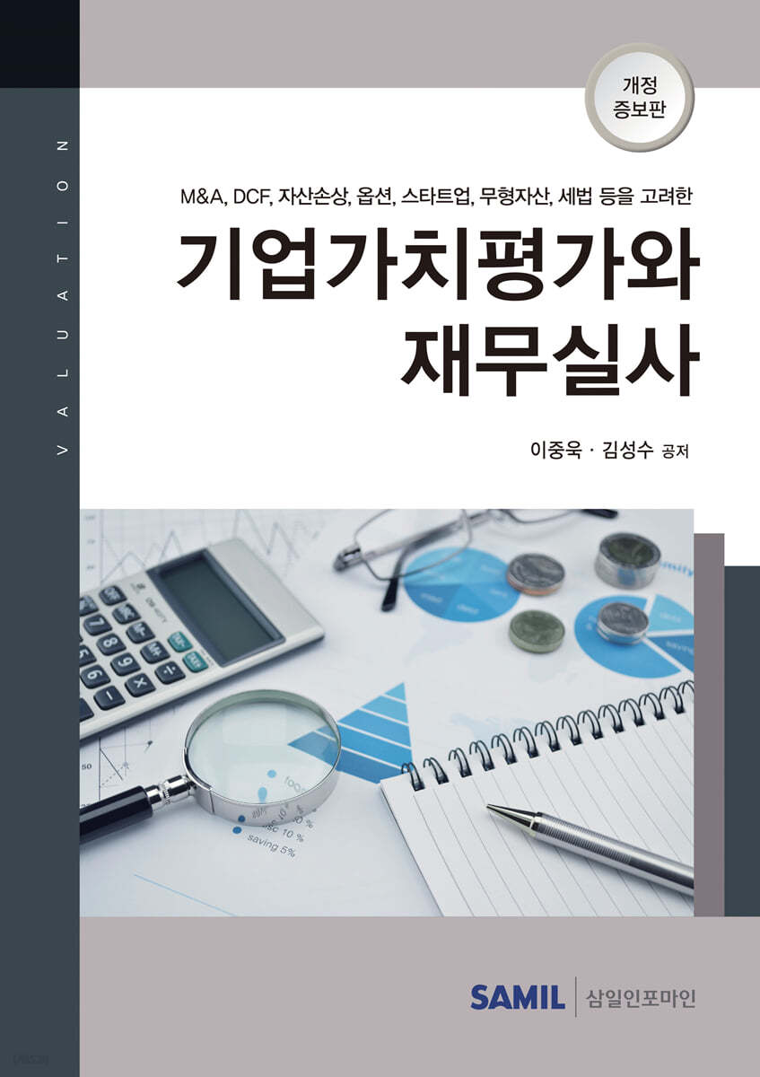 2021 기업가치평가와 재무실사