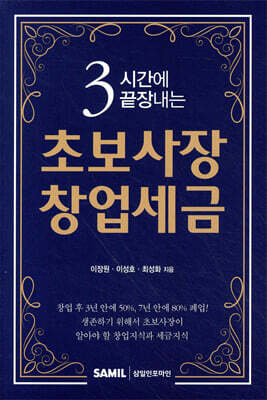 3시간에 끝장내는 초보사장 창업세금 2021