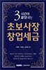 3시간에 끝장내는 초보사장 창업세금 2021