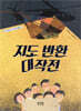 지도 반환 대작전