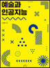 예술과 인공지능