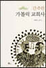 간추린 가톨릭 교회사