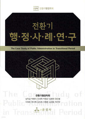 전환기 행정사례연구