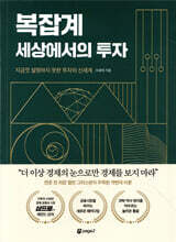 복잡계 세상에서의 투자