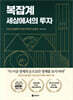 복잡계 세상에서의 투자