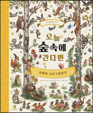 오늘 숲속에 간다면