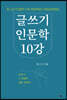 글쓰기 인문학 10강