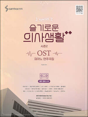 슬기로운 의사생활 시즌2 OST 피아노 연주곡집