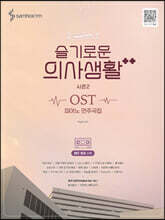 슬기로운 의사생활 시즌2 OST 피아노 연주곡집