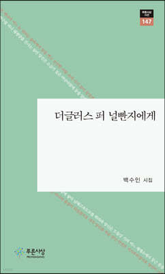 더글러스 퍼 널빤지에게