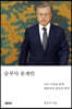 승부사 문재인