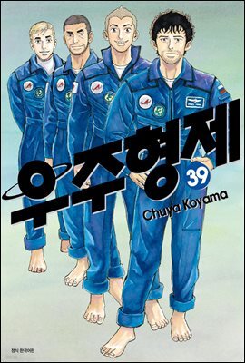 [대여] 우주 형제 39권