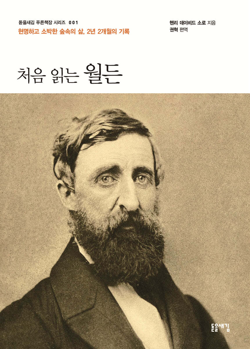 처음 읽는 월든 