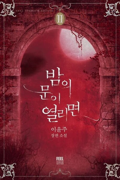 밤의문이열리면(1~2완)이윤주 &gt; 로맨스