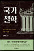 국가철학