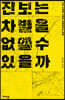 진보는 차별을 없앨 수 있을까