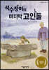 석수장이의 마지막 고인돌