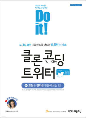 Do it! 클론 코딩 트위터