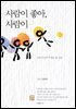사람이 좋아, 사람이