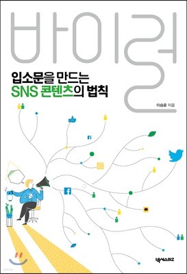 입소문을 만드는 SNS 콘텐츠의 법칙, 바이럴