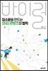입소문을 만드는 SNS 콘텐츠의 법칙, 바이럴