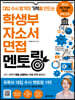 학생부 자소서 면접 멘토링