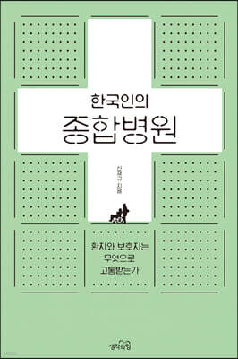 한국인의 종합병원