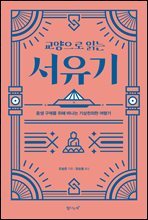 교양으로 읽는 서유기
