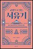 교양으로 읽는 서유기