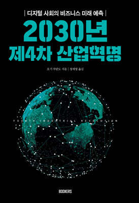 2030년 제4차 산업혁명