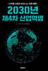 2030년 제4차 산업혁명