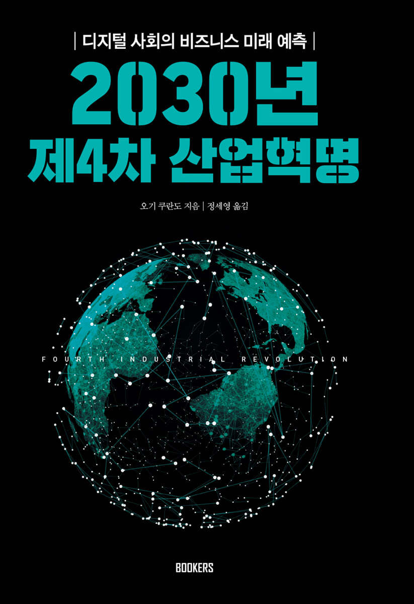 2030년 제4차 산업혁명 