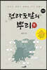전라도 말의 뿌리 개정판