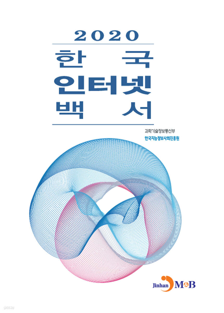 2020 한국 인터넷 백서