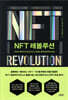 NFT 레볼루션