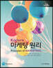 Kotler의 마케팅 원리