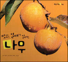 맛있는 열매가 열리는 나무